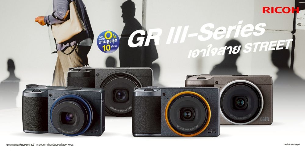 เอาใจสาย Street!! กล้อง RICOH GR III-Series ผ่อน 0% นานสูงสุด 10 เดือน