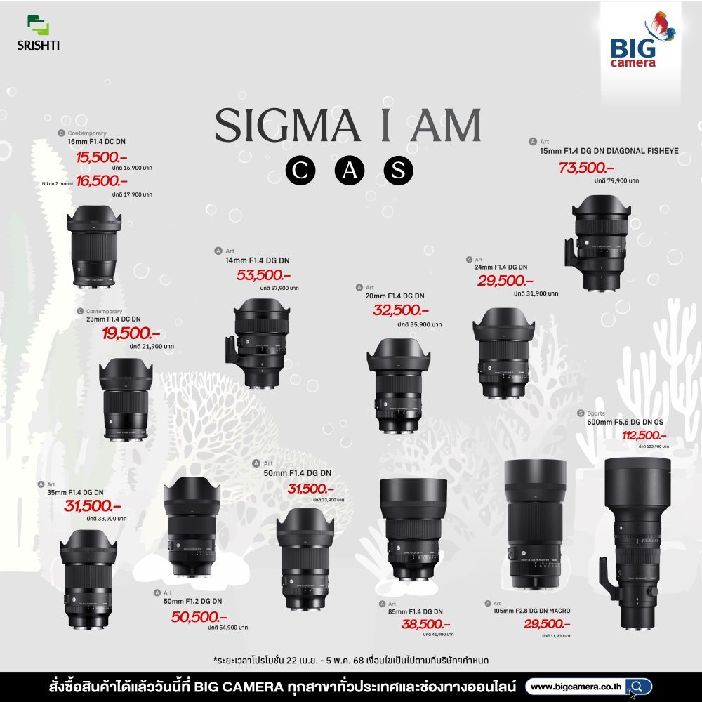 ยิ่งช้อป ยิ่งคุ้ม โปรโมชั่นเลนส์ราคาพิเศษ จาก SIGMA ที่ BIG Camera