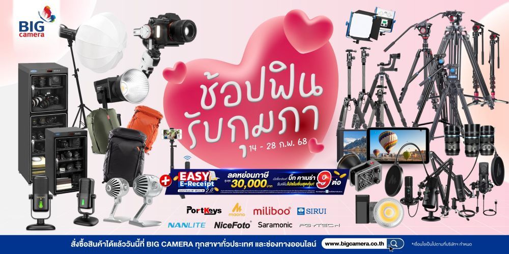 ช้อปฟิน รับกุมภา รวมอุปกรณ์ถ่ายภาพ ราคาพิเศษที่ BIG Camera