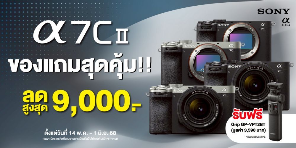 ช้อปโปรสุดคุ้ม Sony Alpha 7C II ลดสูงสุด 9,000.-