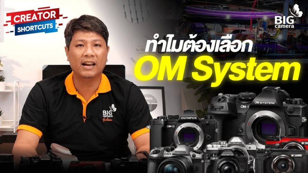 สรุปด่วน สามดาวเด่น OM SYSTEM เก่งด้านไหน? เหมาะกับใคร? ไปดูกัน!!!