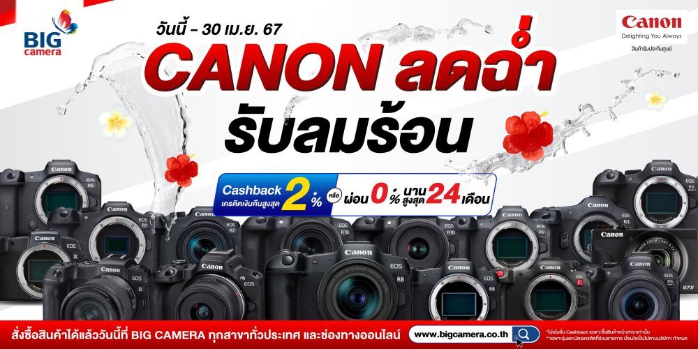 Canon ลดฉ่ำ รับลมร้อน ลดสูงสุด 45,190.-