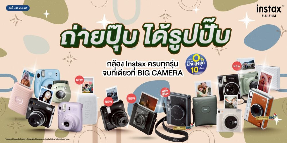 มาช้อปโปรโมชั่นพิเศษ กล้องสุดคิ้วท์ Fujifilm Instax ผ่อน 0% นานสูงสุด 10 เดือน