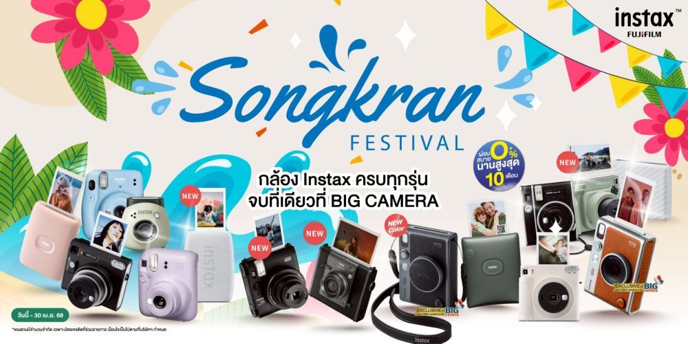 เมษานี้ มาช้อปโปรโมชั่นพิเศษ กล้องสุดคิ้วท์ Fujifilm Instax ผ่อน 0% นานสูงสุด 10 เดือน