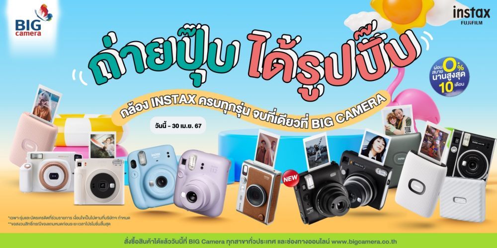 Fujifilm Instax ถ่ายปุ๊บ ได้รูปปั๊บ ครบทุกรุ่น ผ่อน 0% นานสูงสุด 10 เดือน