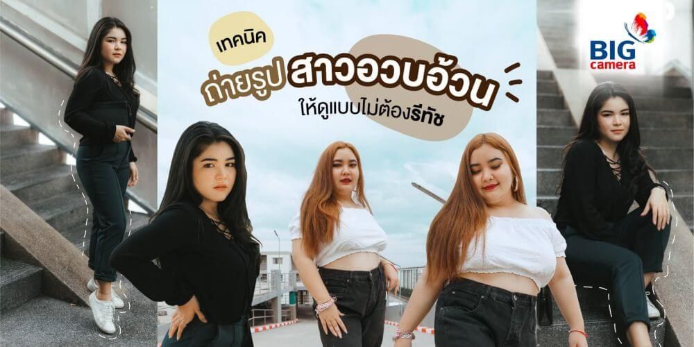 เทคนิคถ่ายรูปสาวอวบอ้วนให้ดูแบบไม่ต้องรีทัช