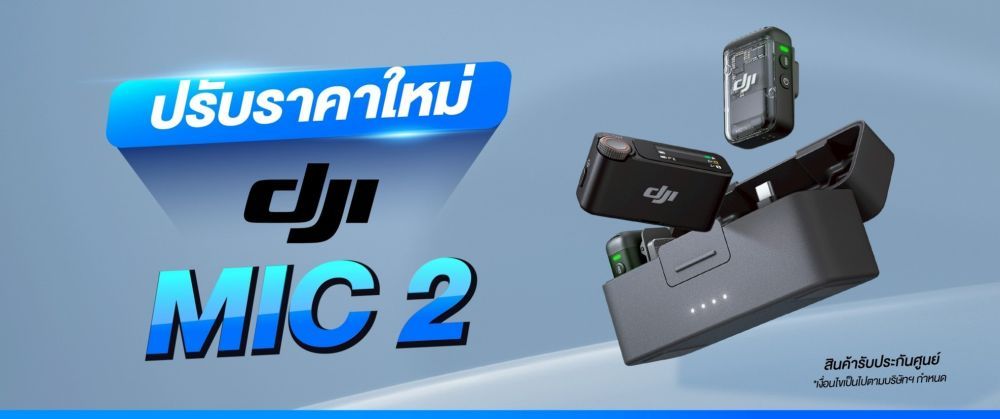 DJI MIC 2 ปรับราคาใหม่ ลดสูงสุด 3,600.-
