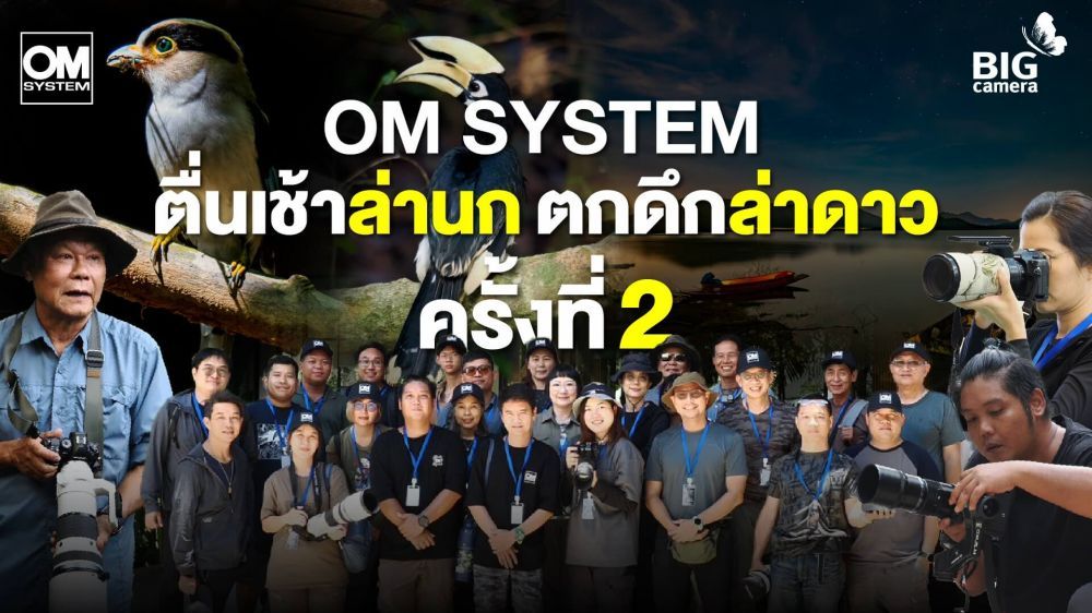 บรรยากาศจาก OM SYSTEM Action Birds Photo Workshop ตื่นเช้าล่านก ตกดึกล่าดาว ครั้งที่ 2