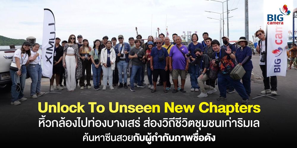 Unlock to Unseen New Chapters หิ้วกล้องไปท่องบางเสร่ ส่องวิถีชีวิตชุมชนเก่าริมเล ค้นหาซีนสวยกับผู้กำกับภาพชื่อดัง