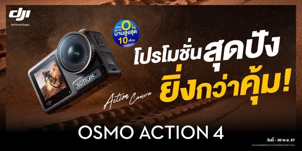 DJI Osmo Action 4 ปรับราคาใหม่ คุ้มกว่าเดิม ลดสูงสุด 3,140.- 