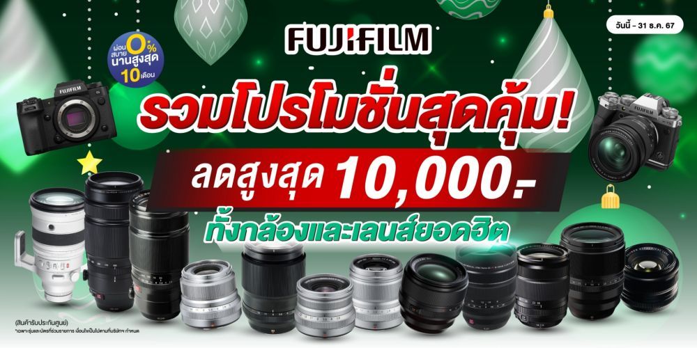 Fujifilm รวมโปรโมชั่นกล้องและเลนส์ลดสุดคุ้ม สูงสุด 10,000.-