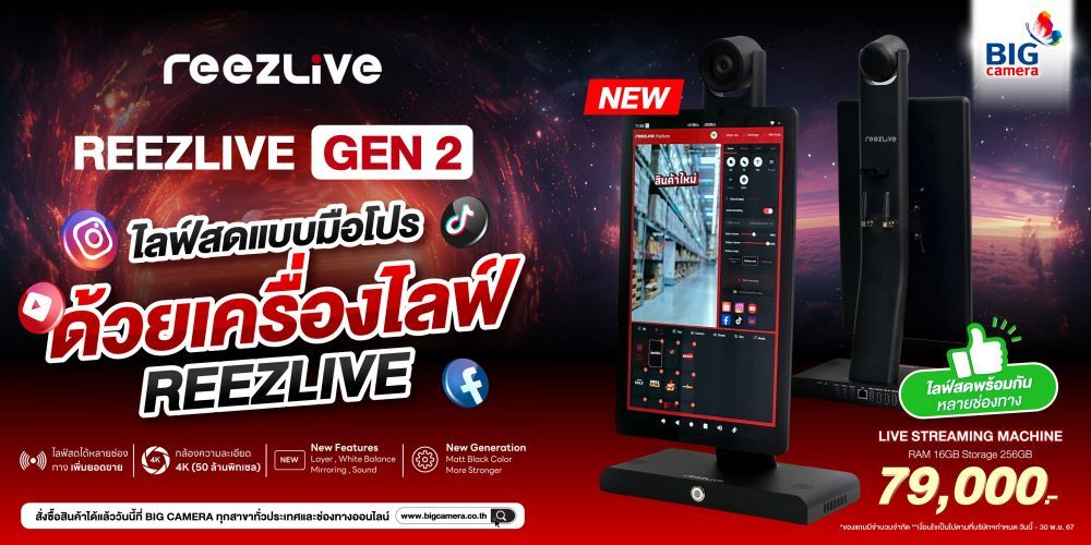 จอไลฟ์ All In One REEZLIVE GEN 2 ตอบโจทย์งานไลฟ์สตรีม มาพร้อม 3 Set ตอบโจทย์งานไลฟ์สตรีม