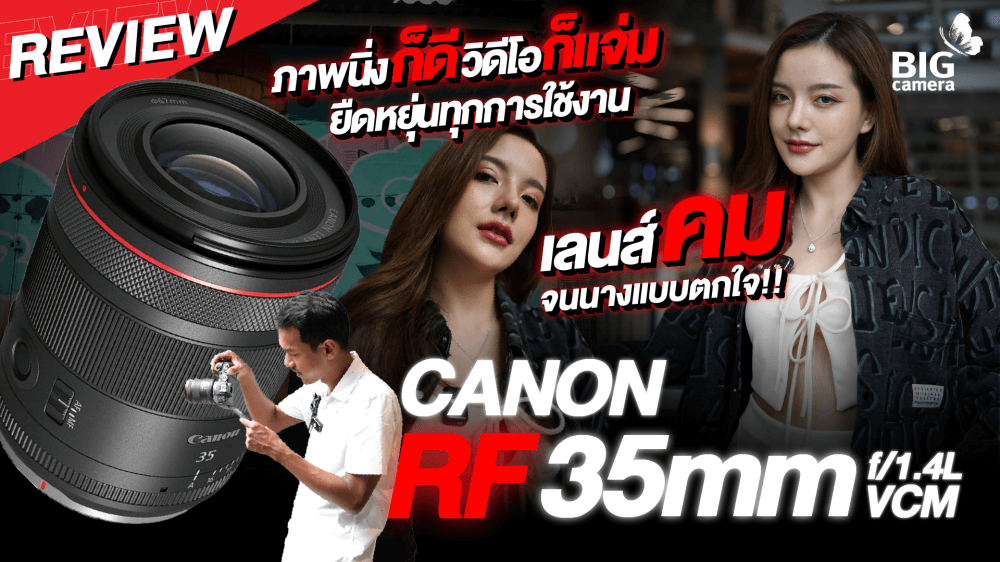 รีวิว เลนส์ใหม่ Hybrid RF Canon RF 35mm f1.4L VCM