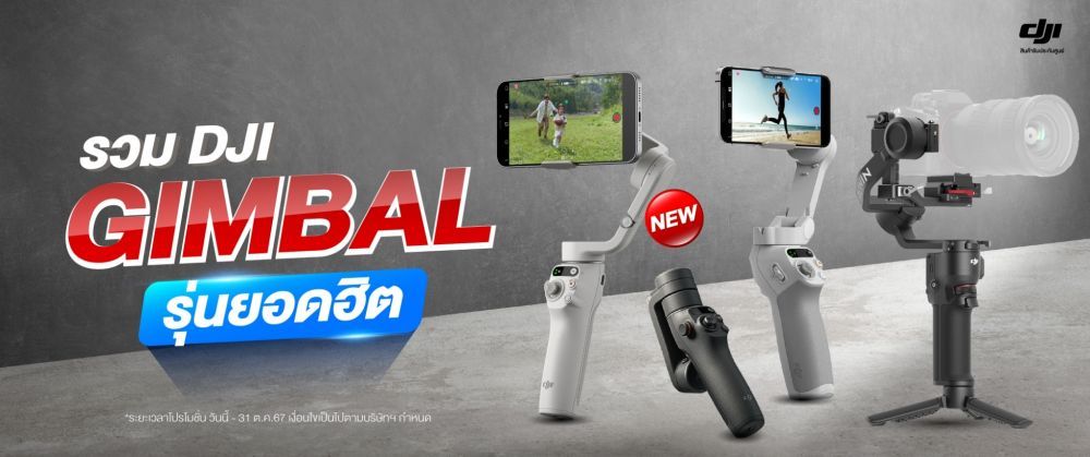 รวม DJI Gimbal รุ่นยอดฮิต ไม้กันสั่นกล้อง และมือถือ ที่สายคอนเทนต์ครีเอเตอร์ต้องมี ผ่อน 0% นานสูงสุด 10 เดือน