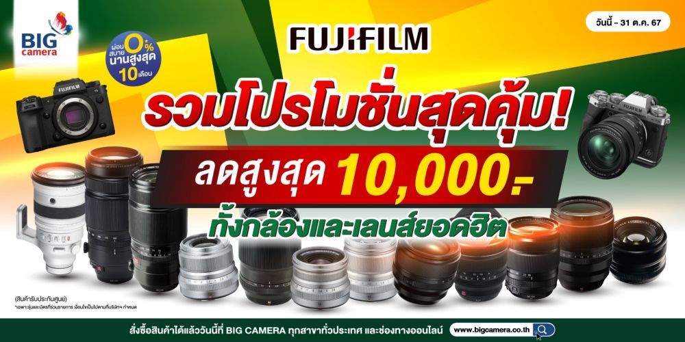  กล้องและเลนส์ Fujifilm รวมโปรโมชั่นสุดคุ้ม ลดสูงสุด 10,000.-