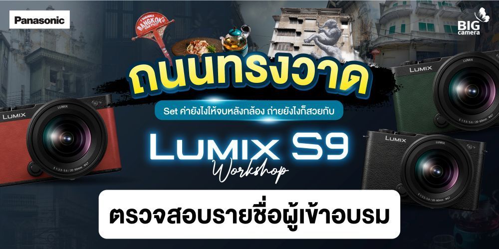 ตรวจสอบรายชื่อผู้เข้าอบรม Panasonic: Lumix S9 Workshop