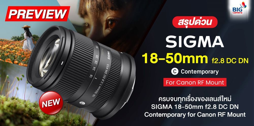 สรุปด่วน SIGMA 18-50mm f2.8 DC DN Contemporary for Canon RF Mount  “ครบจบทุกเรื่องของเลนส์ใหม่ SIGMA 18-50mm f2.8 DC DN Contemporary for Canon RF Mount”