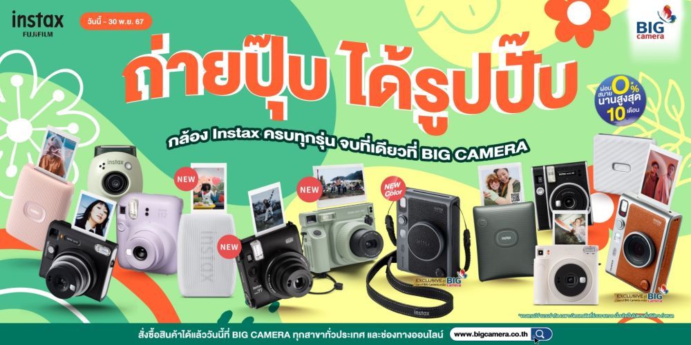 กล้องสุดคิ้วท์ Fujifilm Instax  ครบทุกรุ่น ผ่อน 0% นานสูงสุด 10 เดือน จบที่เดียวที่ BIG Camera 