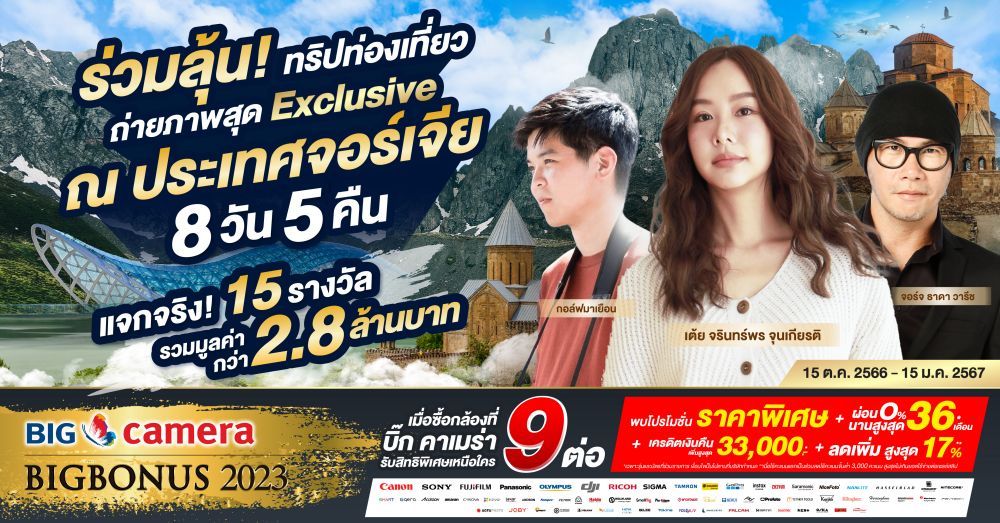 BIG CAMERA BIG Bonus 2023!! ปีนี้เราจะพาคุณไป... จอร์เจีย!!! 8 วัน 5 คืน!!!