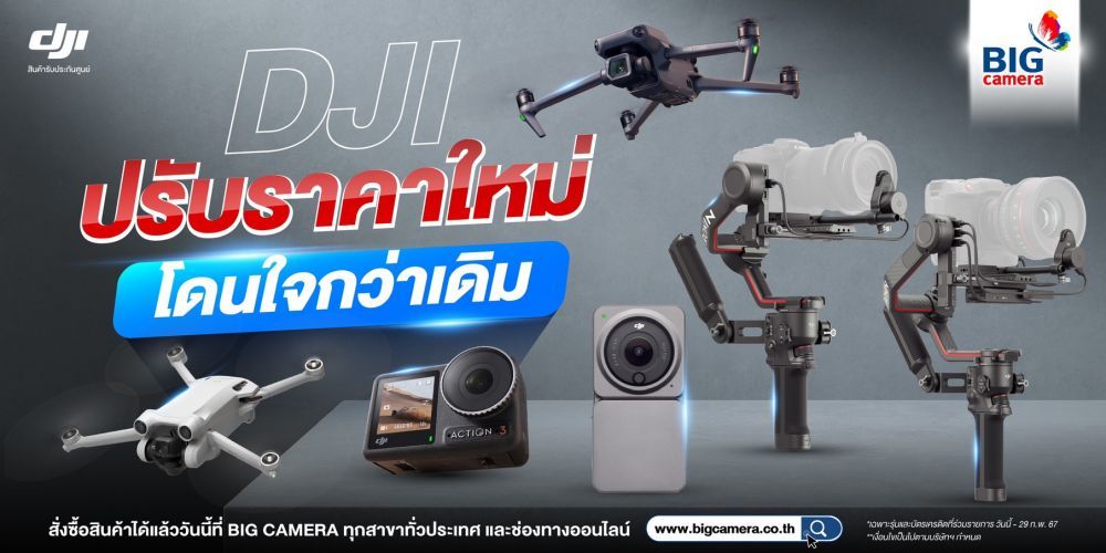 DJI ปรับราคาใหม่ โดนใจกว่าเดิม ลดสูงสุด 12,110.-