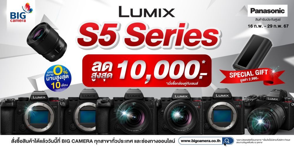 Panasonic S5 Series โปรโมชั่นสุดคุ้ม ลดสูงสุด 10,000.-