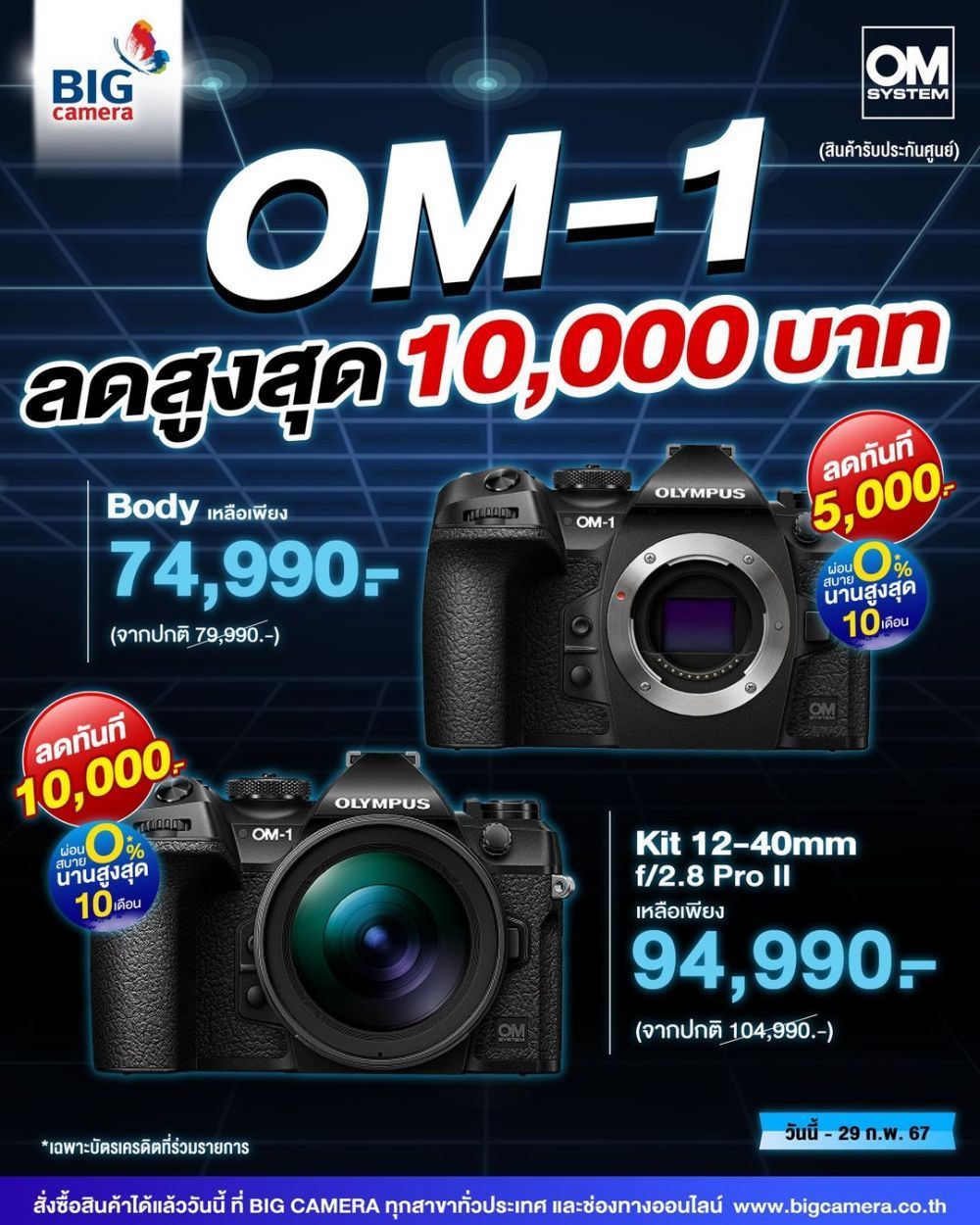 OM-SYSTEM OM-1โปรโมชั่นสุดคุ้ม ลดสูงสุด 10,000.-