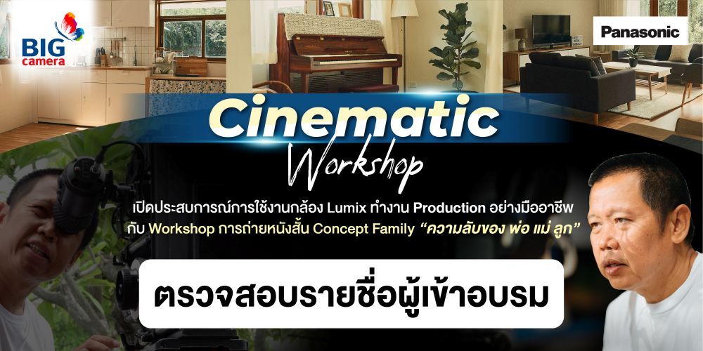 ตรวจสอบรายชื่อผู้เข้าอบรม Panasonic Lumix Cinematic Workshop