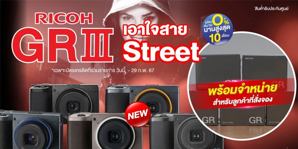  RICOH GR III-Series  เอาใจสาย Street ผ่อน 0% นานสูงสุด 10 เดือน