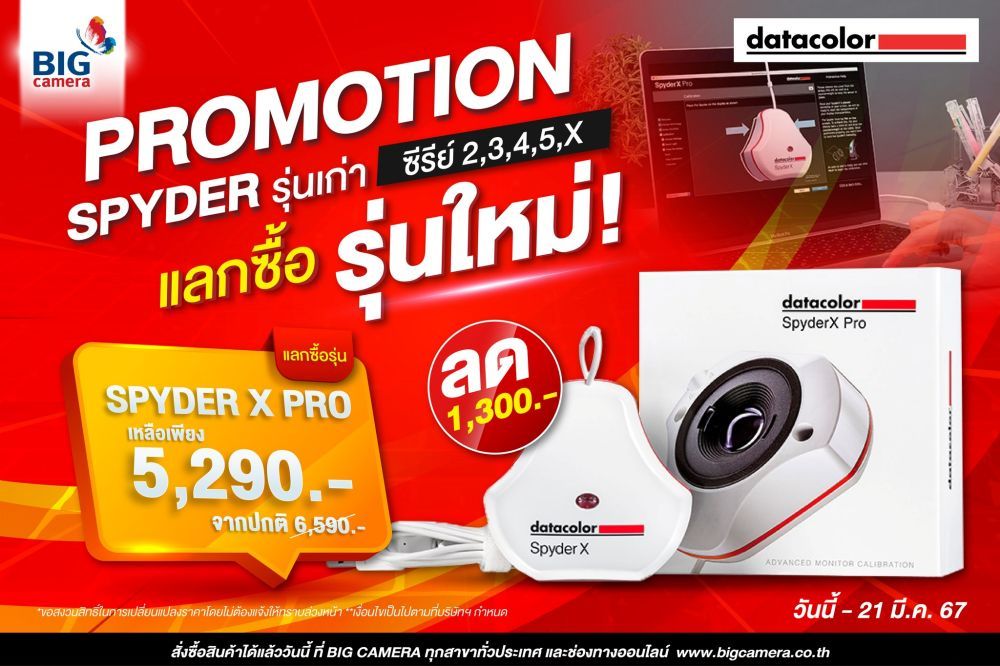 Datacolor Spyder โปรโมชั่นมีรุ่นเก่า มาแลกซื้อรุ่นใหม่ เหลือเพียง 5,290.-