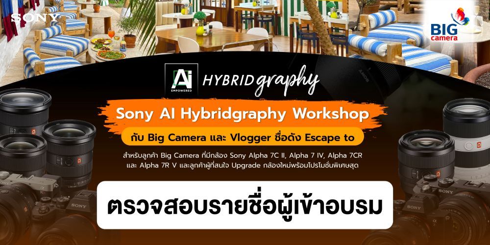 ตรวจสอบรายชื่อผู้เข้าอบรม Sony AI Hybridgraphy Workshop