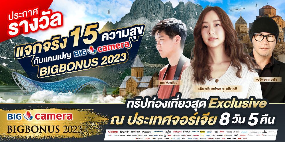 ประกาศรางวัลแจกจริง 15 ความสุข กับแคมเปญ BIG CAMERA BIG BONUS 2023