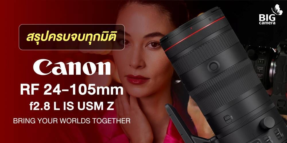 PREVIEW Canon RF 24-105mm f2.8 L IS USM Z สรุปครบจบทุกมิติ