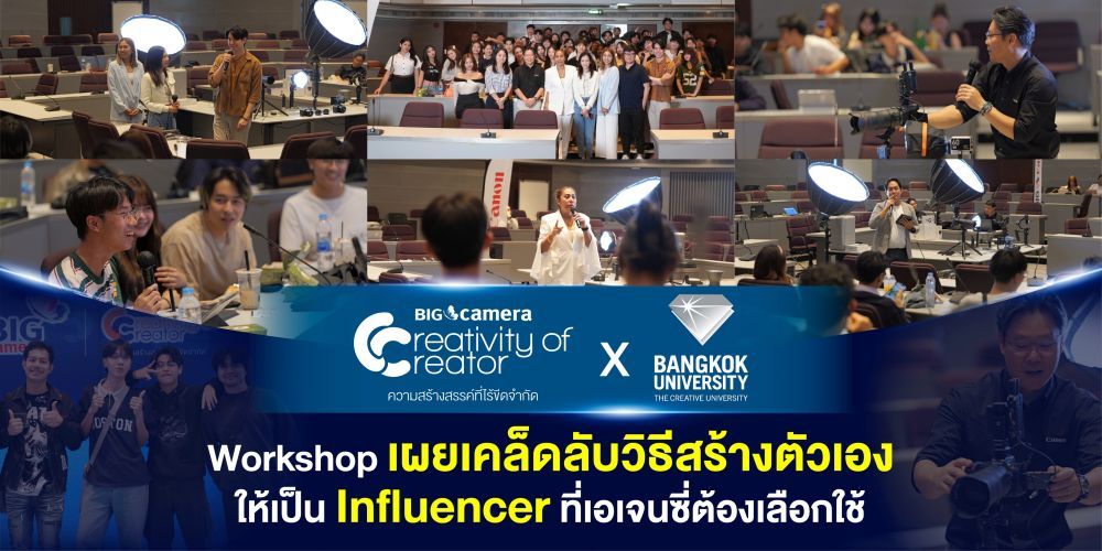 BIG CAMERA × Bangkok University ยกระดับความเป็น Influencer สู่อีกขีดขั้น ใน Workshop เผยเคล็ดลับวิธีสร้างตัวเองให้เป็น Influencer ที่เอเจนซี่ต้องเลือกใช้