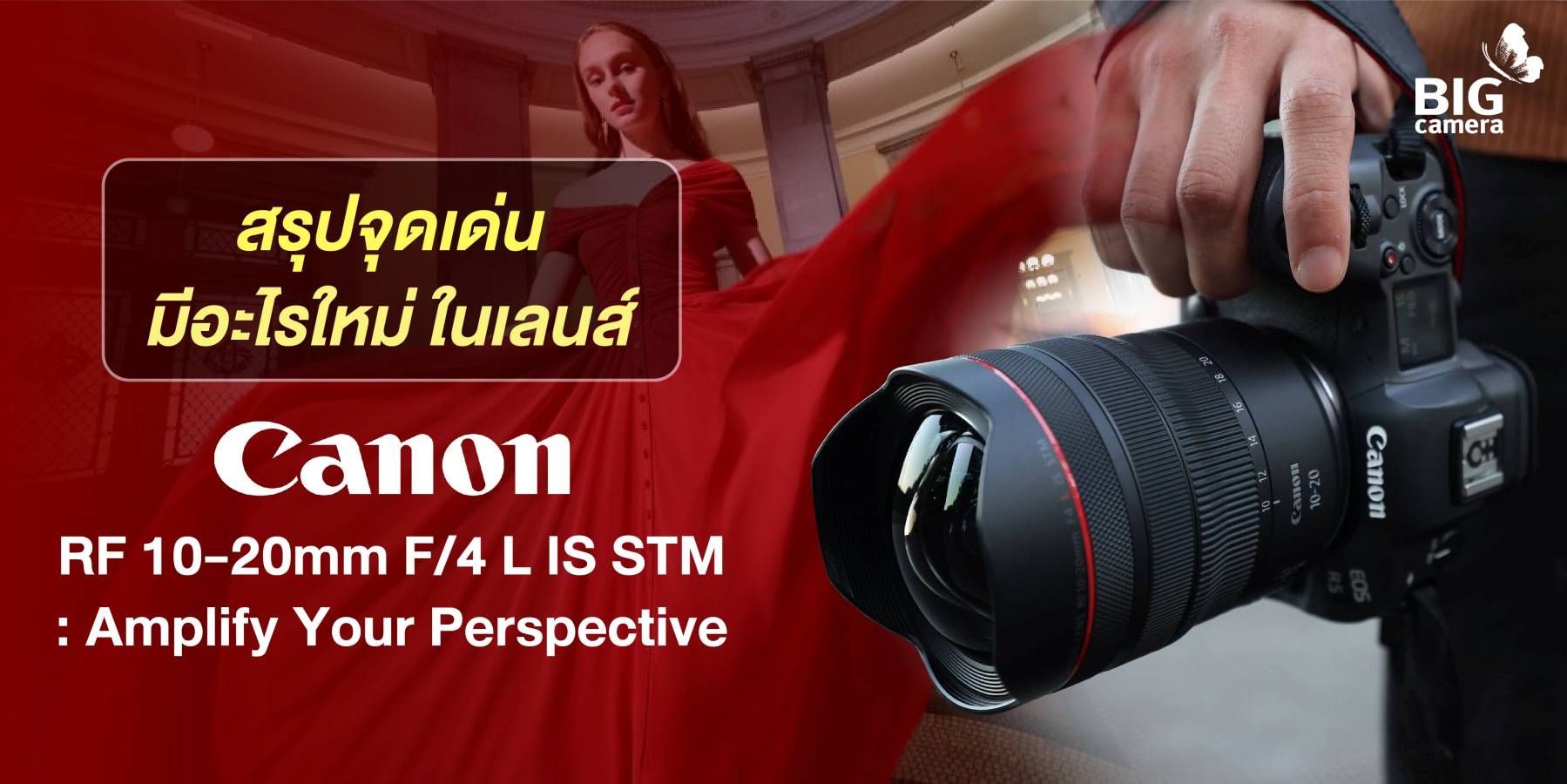 สรุปจุดเด่น มีอะไรใหม่ ในเลนส์ Canon RF 10-20mm F/4 L IS STM : Amplify Your Perspective