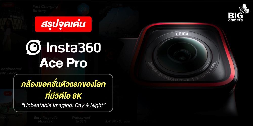 Insta360 Ace Pro กล้องแอคชั่นตัวแรกของโลกที่มีวิดีโอ 8K