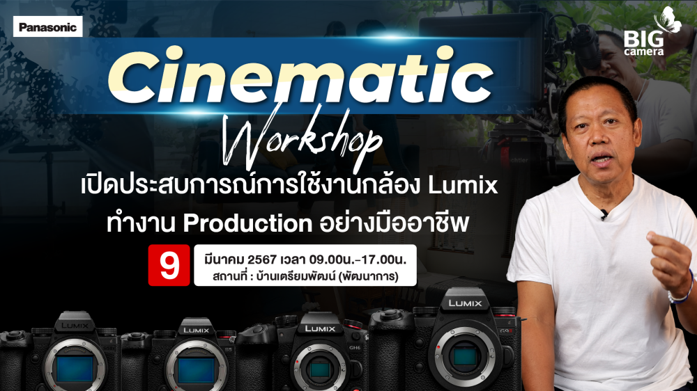 Lumix Cinematic Workshop โดยผู้กำกับภาพชื่อดัง | Official Teaser | In Workshop March 9 2024