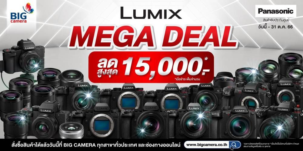 Panasonic Lumix MEGA DEAL กล้องและเลนส์ลดสูงสุด 15,000.-