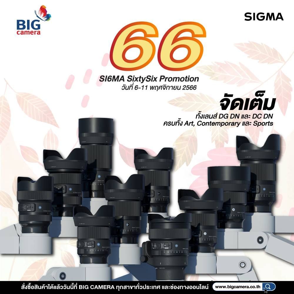 SIGMA SixtySix Promotion 6 วันเท่านั้น!! ลดจัดเต็ม