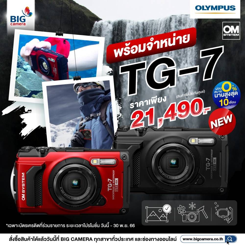 OM SYSTEM TG-7 พร้อมจำหน่าย ราคาเพียง 21,490.- ผ่อน 0% นานสูงสุด 10 เดือน