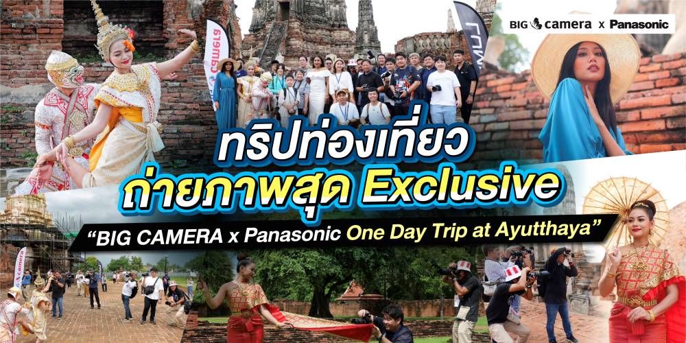 ทริปท่องเที่ยวถ่ายภาพสุด Exclusive “BIG CAMERA x Panasonic One Day Trip at Ayutthaya”