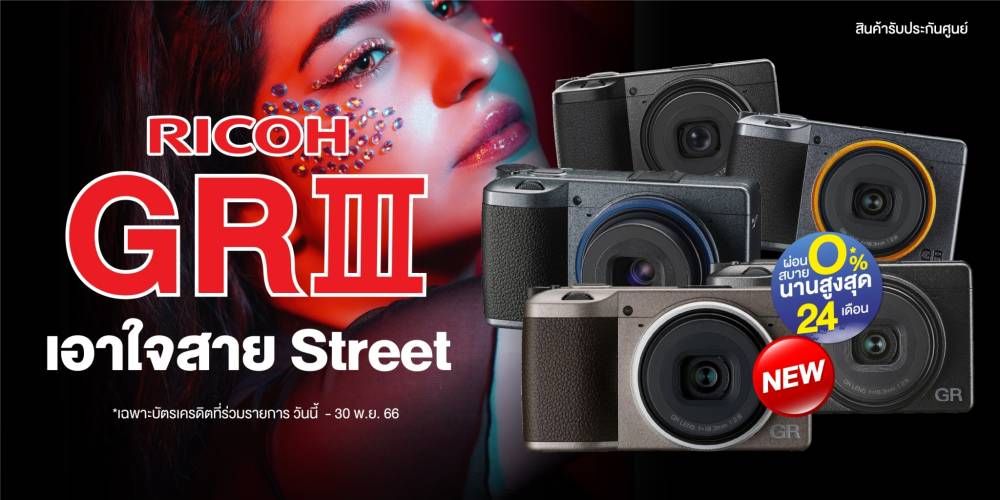 Ricoh GR III / Ricoh GR IIIx เอาใจสาย Street!! ผ่อน 0% นานสูงสุด 24 เดือน