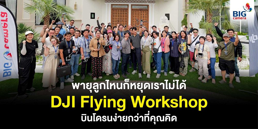 พายุลูกไหนก็หยุดเราไม่ได้ DJI Flying Workshop "บินโดรนง่ายกว่าที่คุณคิด คอร์สเดียวจบ ครบทุกเรื่องโดรน"