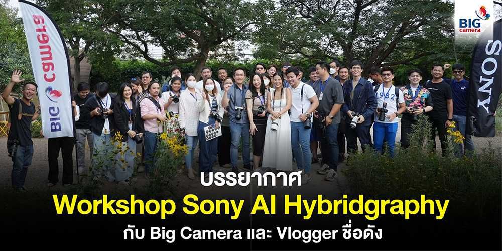 บรรยากาศ Workshop Sony AI Hybridgraphy กับ Big Camera และ Vlogger ชื่อดัง