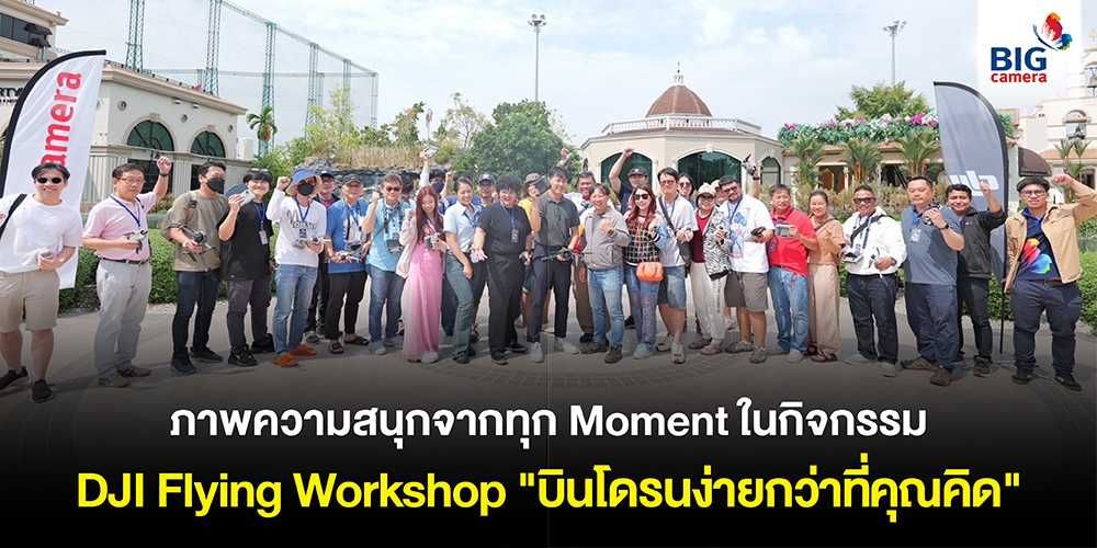 ภาพความสนุกจากทุก Moment ในกิจกรรม DJI Flying Workshop "บินโดรนง่ายกว่าที่คุณคิด"