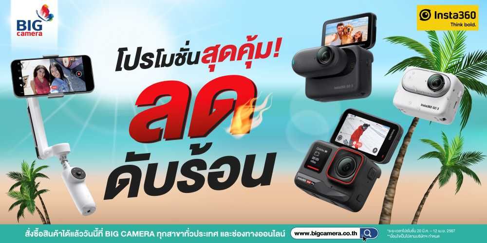 โปรโมชั่นสุดคุ้ม ลดดับร้อน Insta 360 ลดสูงสุด 2,090.-