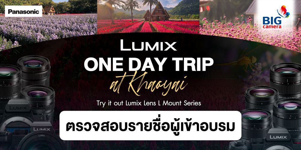 ตรวจสอบรายชื่อผู้เข้าอบรม LUMIX ONE DAY TRIP AT KHAOYAI