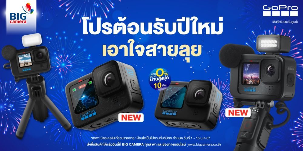 GoPro ลดสูงสุด 5,600.- ผ่อน 0% นานสูงสุด 10 เดือน