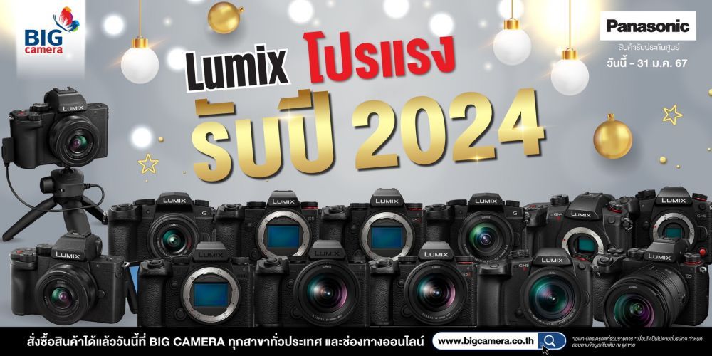 Panasonic Lumix โปรแรงรับปี 2024 ลดสูงสุด 4,749.-