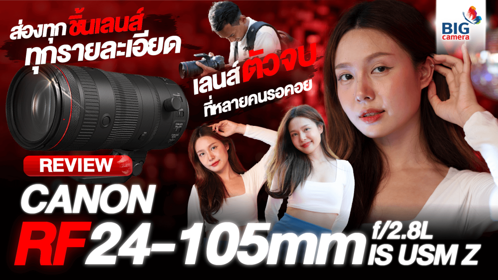 Canon RF 24-105mm f2.8 L IS USM Z เลนส์ตัวจบสุดสาย ที่สาวก Canon RF ห้ามพลาด!!!