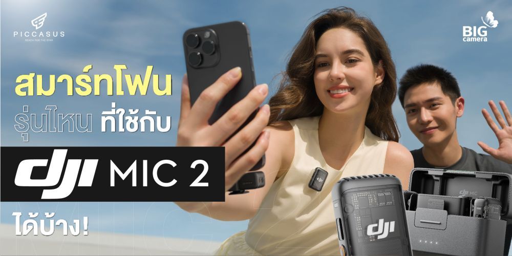 สมาร์ทโฟนรุ่นไหนที่ใช้กับ DJI Mic 2 ได้บ้าง!!!